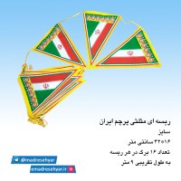 ریسه-مثلثی-ایران.jpg
